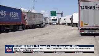 Κήποι Έβρου: Καθυστερήσεις έως 72 ώρες για τα φορτηγά – Τελεσίγραφο μεταφορέων προς την κυβέρνηση