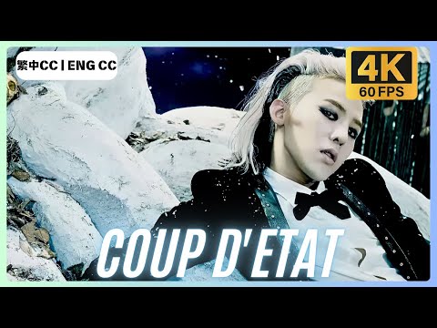 4K 60FPS] G-DRAGON - COUP D'ETAT MV (繁中字 CC/ ENG CC) - YouTube