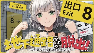 【８番出口】田舎出身からしたら東京の地下鉄は迷路【白銀ノエル/ホロライブ】