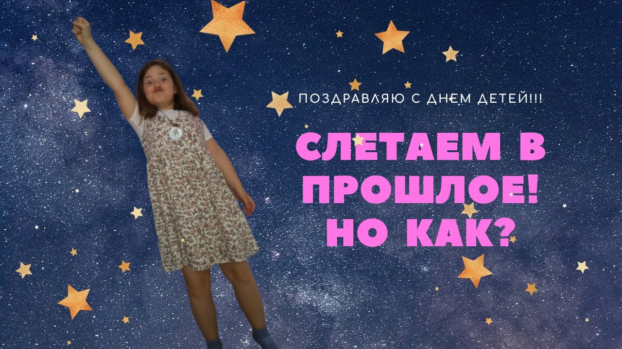 Даша хочет стать маленькой! Где бы взять машину времени?Поздравление с международным днем детей!