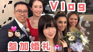 Vlog 加拿大疫情期间参加婚礼 如何在疫情期间安全举办婚礼!?