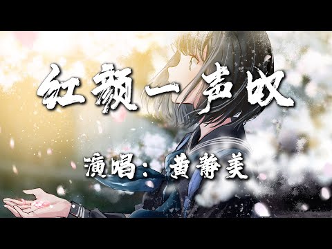 【红颜一声叹 - 黄静美】『红颜一 声叹 人生过半 为难』|热门歌曲|歌曲排行|抖音歌曲|kkbox|动态歌词Lyrics