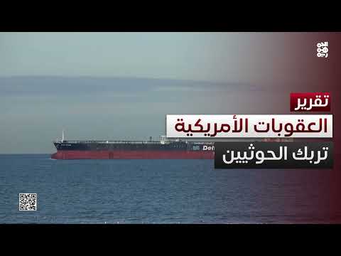 عقوبات أمريكية على الحوثيين: تداعيات على التمويل والاقتصاد اليمني