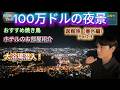 ③【函館旅 】（番外編）函館山100万ドルの夜景＆函館国際ホテルに名物やきとり！/ Hakodate Travel