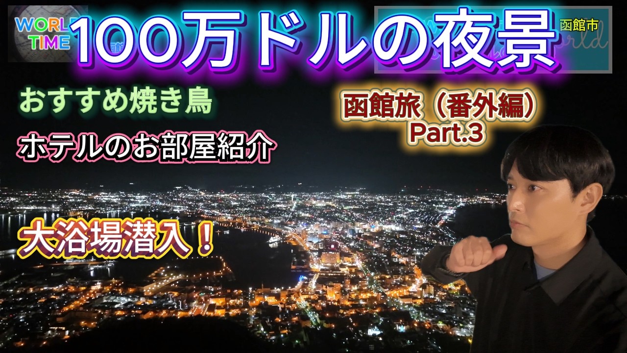 ③【函館旅 】（番外編）函館山100万ドルの夜景＆函館国際ホテルに名物やきとり！/ Hakodate Travel