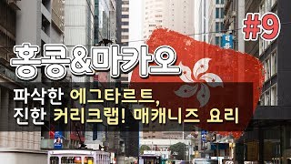 [홍콩&마카오] 9. 파삭한 에그타르트, 진한 커리크랩! 매캐니즈 요리