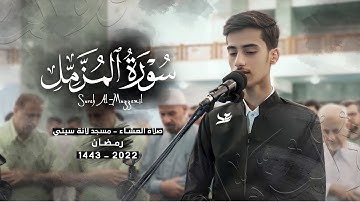 تلاوة جميلة رائعة من سورة المزمل - صلاة العشاء في جامع لانة سيتي - #رمضان ١٤٤٣ - ٢٠٢٢