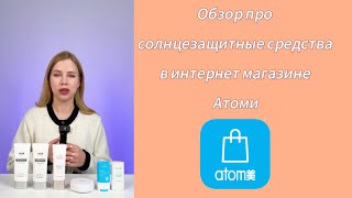 #солнцезащитныесредства в интернет- магазине #Атоми