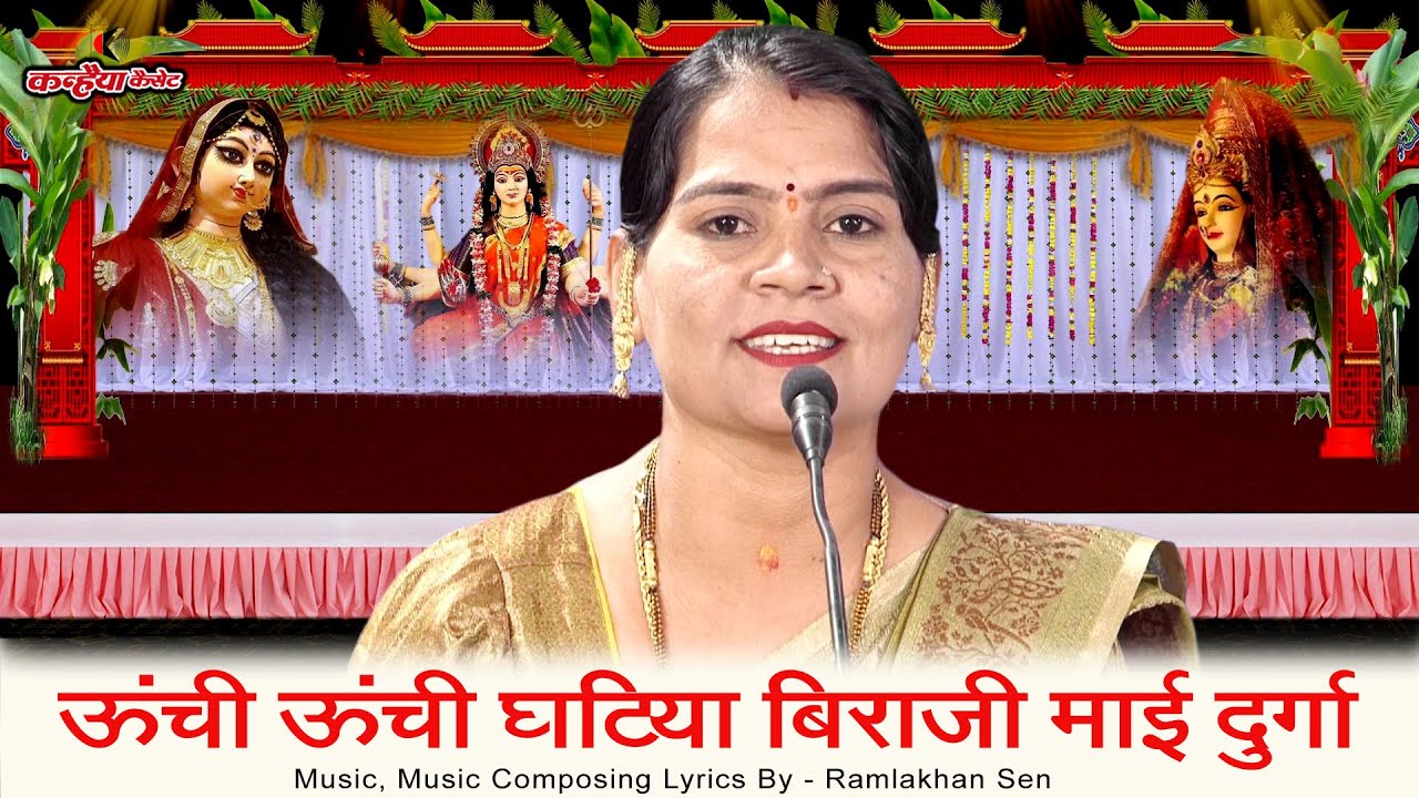ऊंची ऊंची घटिया बिराजी माई दुर्गा कैसे के दर्शन पाऊं हो माँ | बुंदेली नवरात्री देवी भजन | सविता यादव