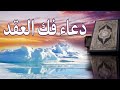 دعاء فك عقد السحر والعين والحسد ستحس كأنك ولدت من جديد mp3