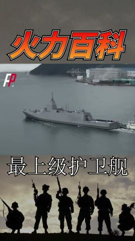 日本海上自衛隊，一年時間研製了四艘最上級護衛艦，日本政府計劃在2026 年內完成10 艘最上级服役#火力就是正義 #shorts