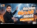 أقوى مراجعة فيزياء تالتة ثانوي 2026 شرح حل الفيزياء الحديثة كاملة في فيديو واحد 