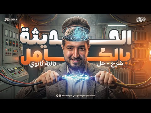 أقوى مراجعة فيزياء تالتة ثانوي 2026 شرح حل الفيزياء الحديثة كاملة في فيديو واحد
