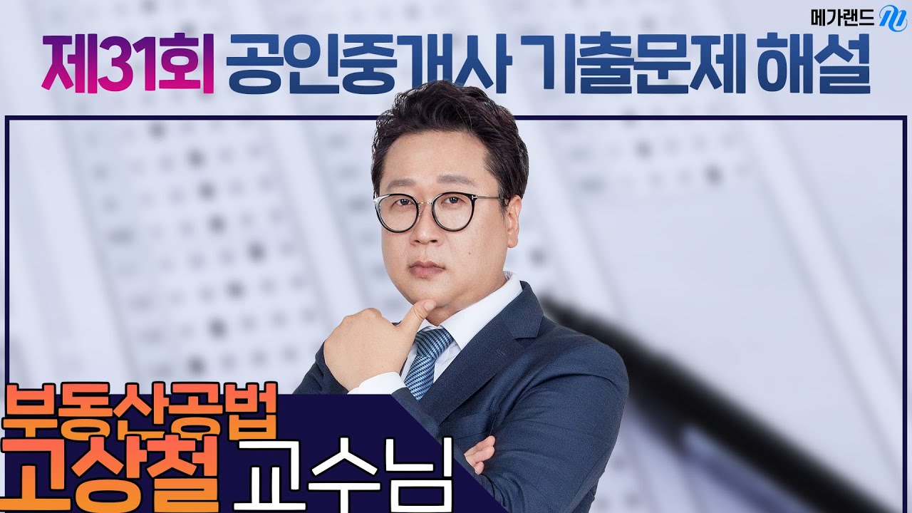 [제31회 공인중개사 시험] 부동산공법 고상철 교수님 해설강의