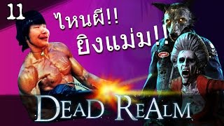 Dead Realm #11 : โหมดใหม่ ถือปืนไล่ยิงผี!!