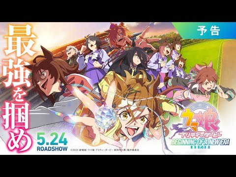 劇場版『ウマ娘 プリティーダービー 新時代の扉』予告【5月24日(金)公開】