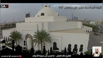 الليلة السادسة عشر كاملة رمضان ١٤٤٢ ما تيسر من سورة الأعراف القارئ #خالد_الجليل