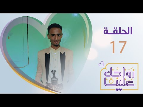 زواجك علينا | الحلقة 17-  جبل حبشي | تقديم خالد الجبري