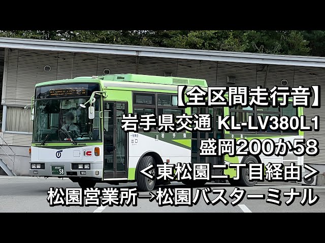 全区間走行音】岩手県交通 盛岡200か58(KL-LV380L1)松園営業所→松園