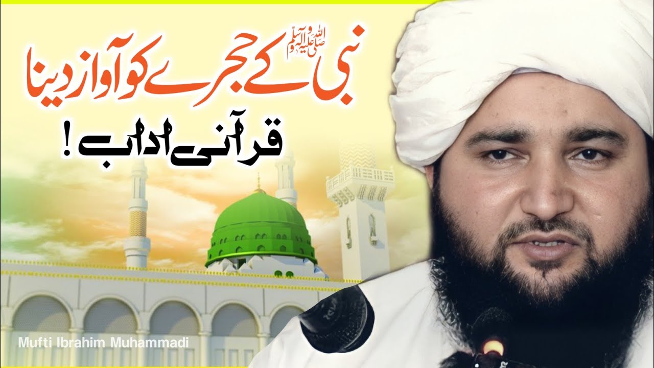 Nabi ﷺ Ke Hujray Ko Awaaz Dena | Qurani Adab | Mufti Ibrahim Muhammadi