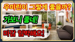 청주 동남지구 우미린 33평 모델하우스 자세히 안내받기!!