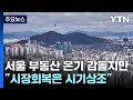 서울 부동산 온기 감돌지만 &quot;회복 판단은 일러&quot; / YTN