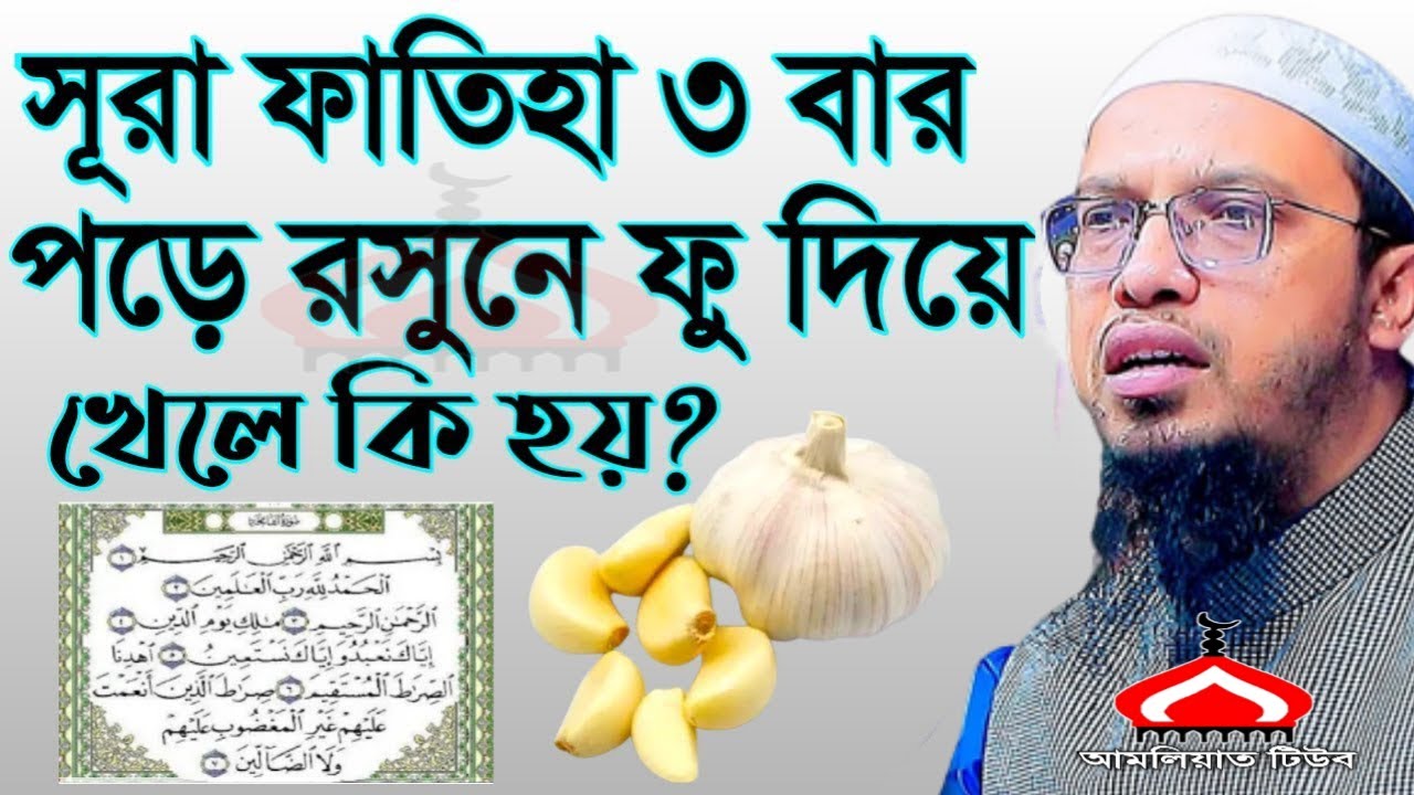 সুরা ফাতিহা ৩বার পড়ে রসুনে ফু দিয়ে খেলে কি হয় ! Shaikh Ahmadullah Mar 6, 2026 বক৬৫টপজপ 5:40 PM