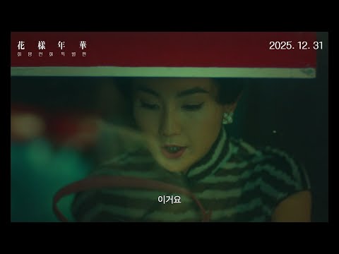 화양연화 특별판 - 전문가 심층 리뷰 및 관람 포인트 3 예고편 썸네일