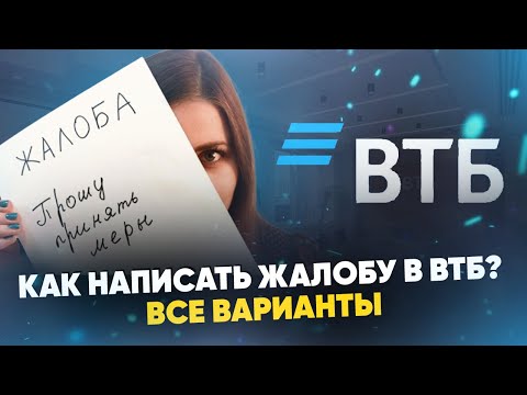 Как написать жалобу в ВТБ? Все варианты