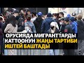 Жаңылыктар | 31.10.2023 | Орусияда мигранттарды каттоонун жаңы тартиби иштей баштады