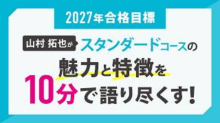 2027年合格目標 司法書士入門講座 スタンダードコース
