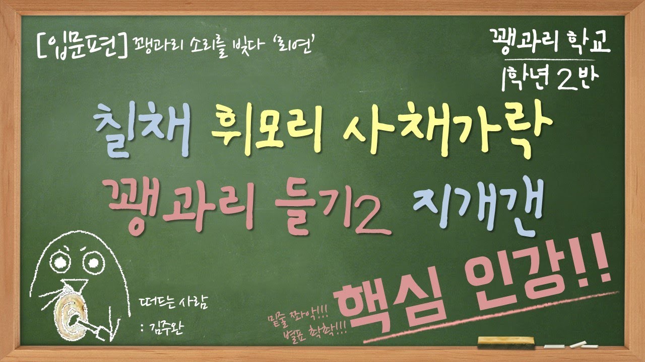 [입문편] 꽹과리 학교 1학년 2반 : 꽹과리 들기2/ 휘모리 사채가락/칠채/지개갠