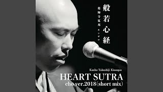 般若心経 (cho ver. 2018) (short mix)