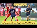 خالص مراح يبدع أمام بايرن ميونيخ و يخطف الأنظار قدم أسيست رائع تياغو ألكانتارا الجديد