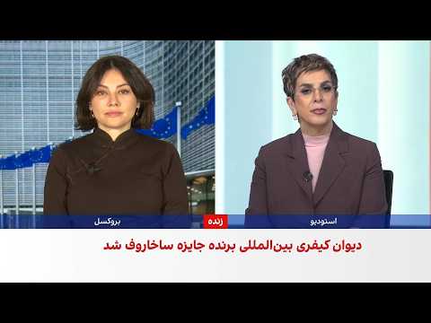 جایزه حقوق بشری ساخاروف ۲۰۲۶ به دیوان بین‌المللی کیفری و قضات آن اهدا شد