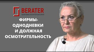 Фирмы однодневки и должная осмотрительность