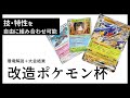 【ポケカ】バケモン作って対戦した結果【変則ルール大会】