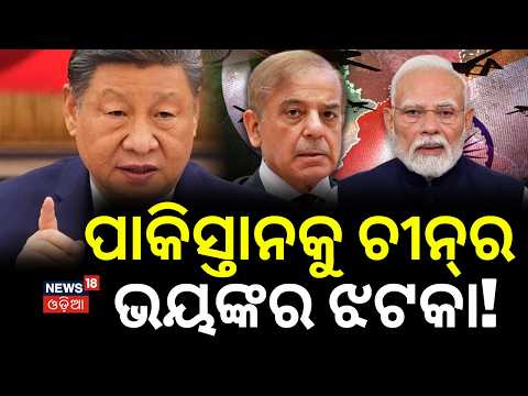 ପାକିସ୍ତାନକୁ ଚୀନର...China's BRICS Move: Pakistan's Terror Links Revealed in Pahalgam Attack | N18G