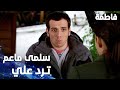 مسلسل فاطمة مقطع من الحلقة 29     سلمى ما عم ترد على مكالماتي يا فاطمة