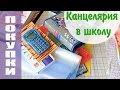 СНОВА В ШКОЛУ / КАНЦЕЛЯРИЯ