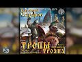 Василий Сахаров - ТРОПЫ ТРОЯНА. Аудиокнига.