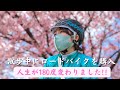 散歩中に20万円のロードバイクを購入！人生が180度変わった自転車女子（初心者）を紹介