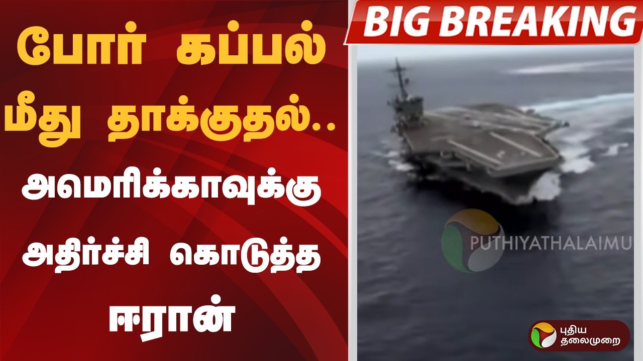 #BREAKING | போர் கப்பல் மீது தாக்குதல்.. அமெரிக்காவுக்கு அதிர்ச்சி கொடுத்த ஈரான் | Iran | America
