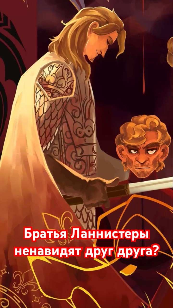 Братья Ланнистеры ненавидят друг друга? - YouTube