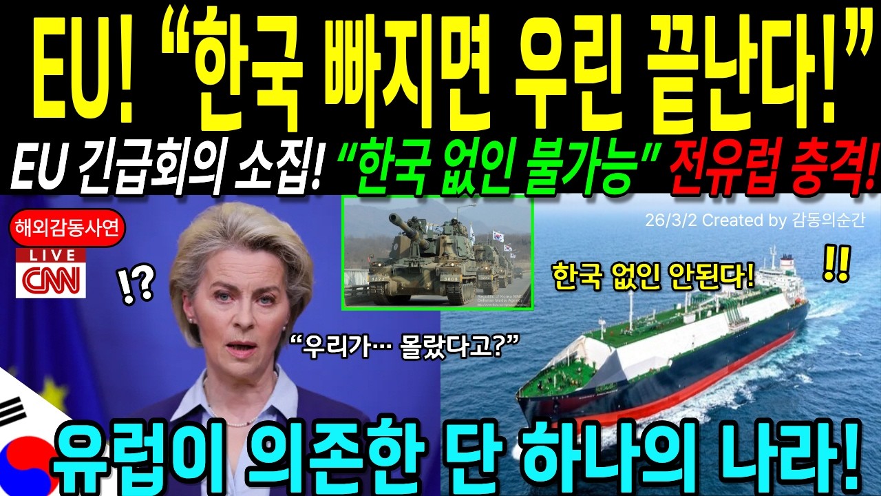 [해외감동사연] “한국 없인 우린 끝입니다” EU 집행위원장이 긴급회의를 소집한 진짜 이유