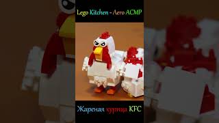 Жареная курица KFC #шорты #легокухня #лего #легоготовка #KFC