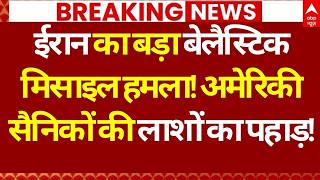 Iran Vs America War LIVE: अमेरिकी सैैनिकों की लाशों का पह...