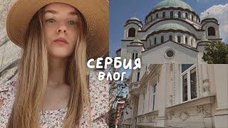 Достопримечательности Белграда и интересные места города. Жизнь в Сербии