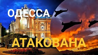 ОДЕССА. ТРЕВОЖНАЯ НОЧЬ .ВЗРЫВЫ.ТАВРИЯ..ТАКИ ПРЕДУПРЕЖДЕНИЕ  ⚠️ 
