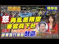 怒“連這也限!政府在害怕什麼？”紅區暴增！無人機飛友轟屏東飛行場維修是假？封場是真【#民間特偵組262-2】 @民間特偵組PeopleJustice